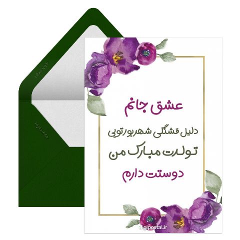 متن تولد عاشقانه برای همسر