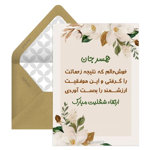 تبریک ارتقا شغلی همسر