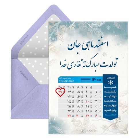 تقویم تولد اسفند ماهی