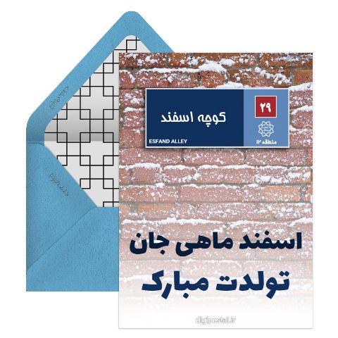 پلاک تبریک تولد اسفند ماهی