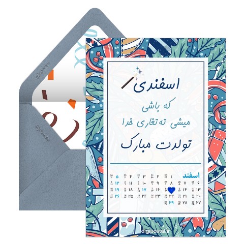 تبریک تولد با تقویم اسفند ماه