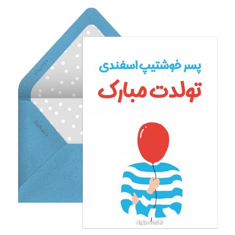 تبریک تولد پسر اسفند ماهی