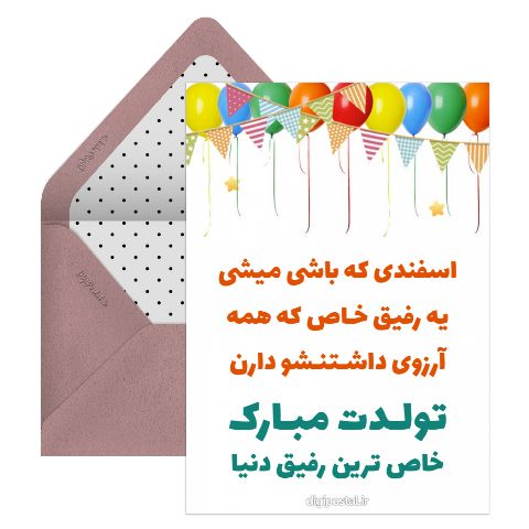تبریک تولد رفیق اسفندماهی
