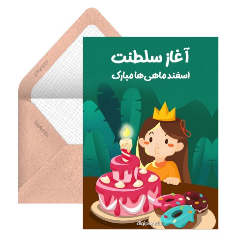 سلطنت اسفند ماهی