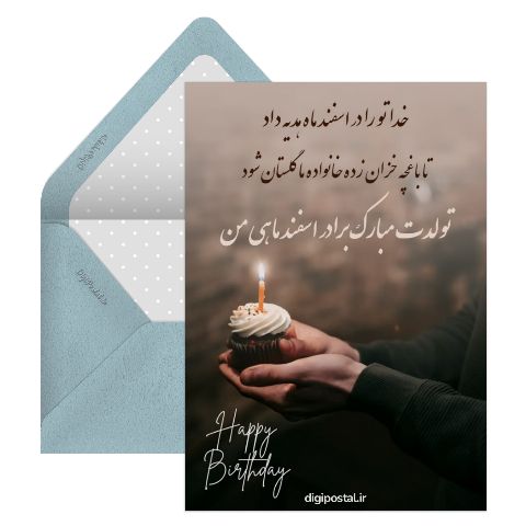 تولد برادر اسفند ماهی