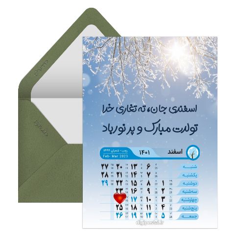 کارت دیجیتال تبریک تولد اسفند ماهیا