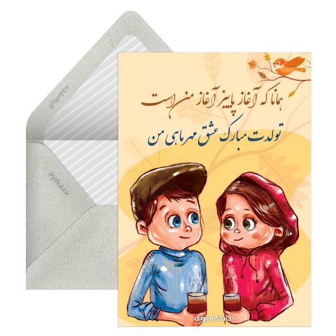 تولدت مبارک عشق پاییزی من