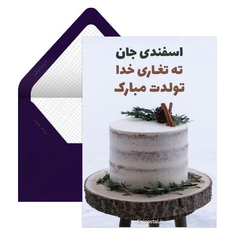کارت تبریک تولد اسفندیا
