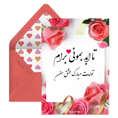 تولدت مبارک عشقم مجازی