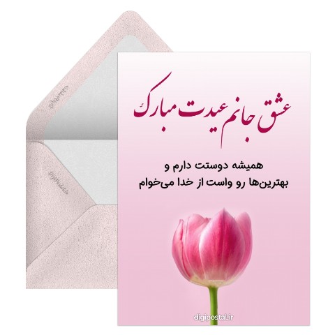 عید مبارک عشقم