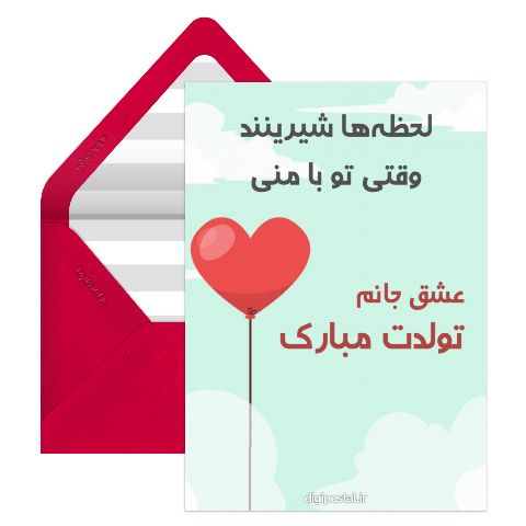 تولدت مبارک عشقم سری 2