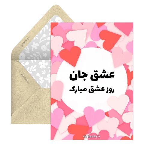 روز عشق زیبا
