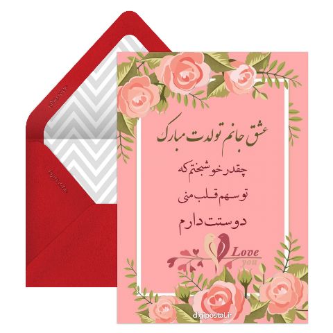 تولدت مبارک عشقم سه بعدی