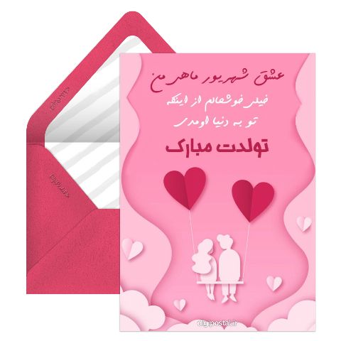 تولد عشق شهریوری