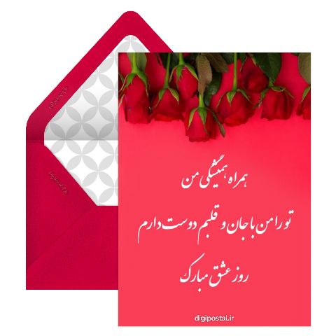 روز عشق مبارک عزیزم