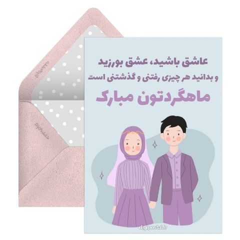 ماهگردتون مبارک