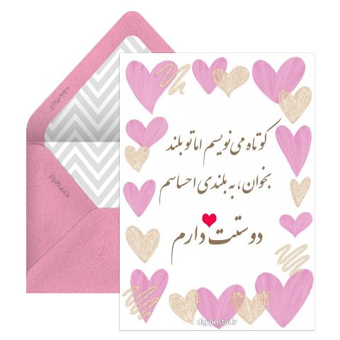 عشقم دوستت دارم