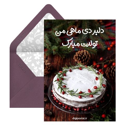 تبریک تولد عشق دی ماهی