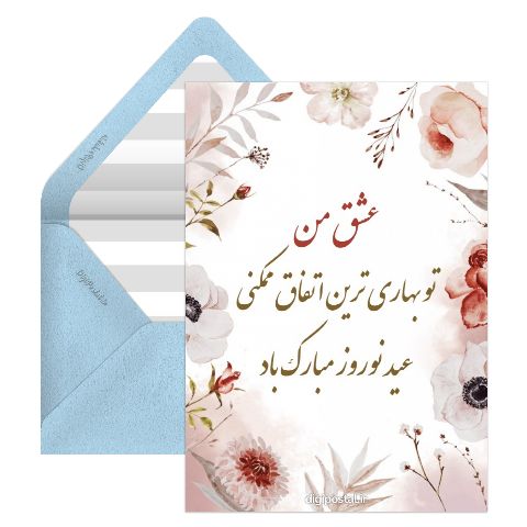 تبریک عید به عشقم