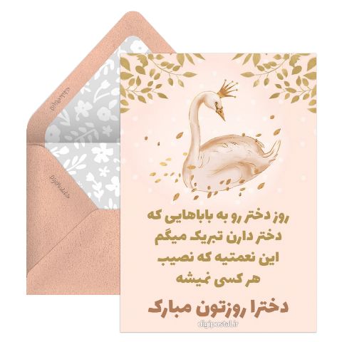 تبریک خاص روز دختر