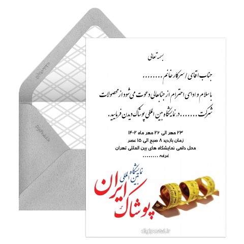 دعوت نمایشگاه بین المللی پوشاک