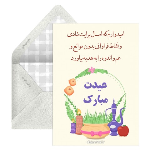 عیدت مبارک