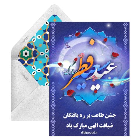 عید فطر مبارک