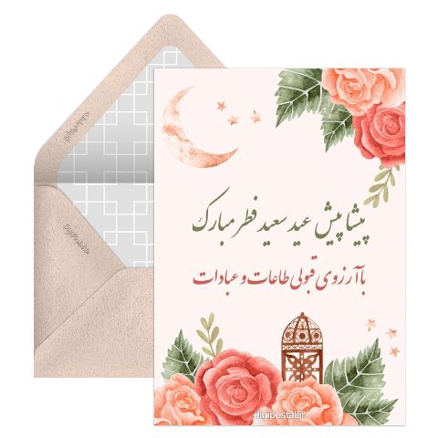تبریک پیشاپیش عید سعید فطر