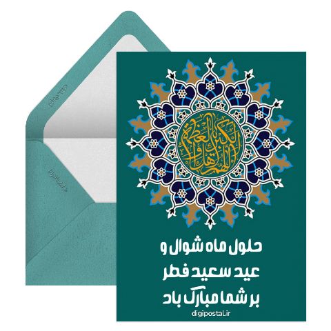 حلول ماه شوال و عید سعید فطر مبارک باد
