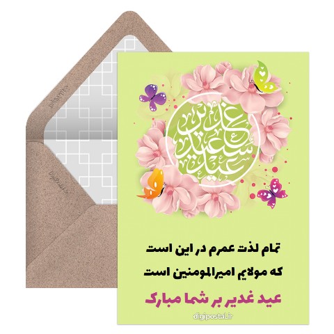 پیام تبریک عید غدیر
