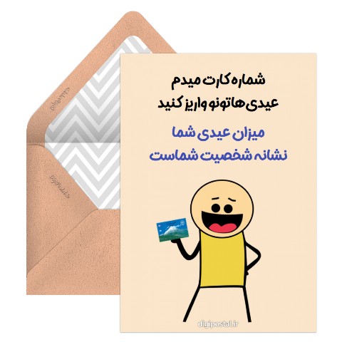 عیدی یادت نره