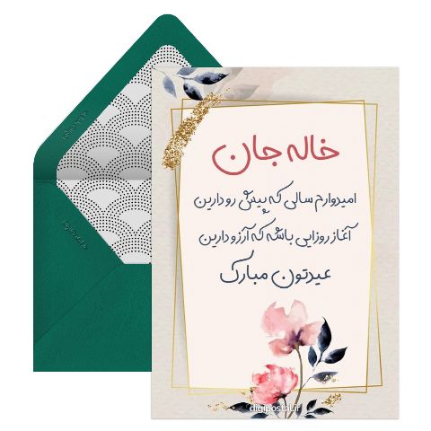 تبریک عید به خاله
