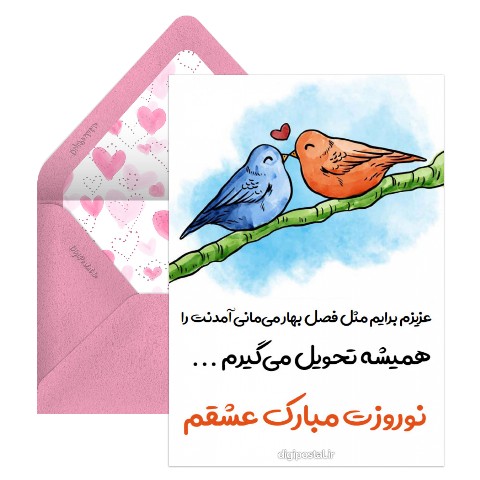 تبریک عاشقانه عید