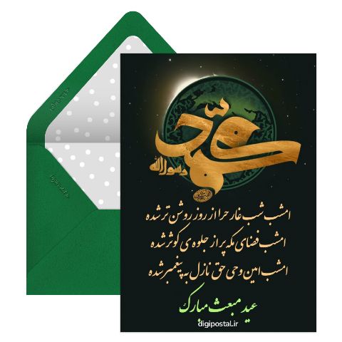 عید مبعث مبارک باد