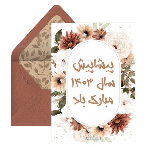تبریک پیشاپیش عید
