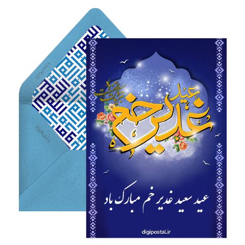 عید غدیر