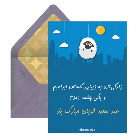 عید قربان مبارک