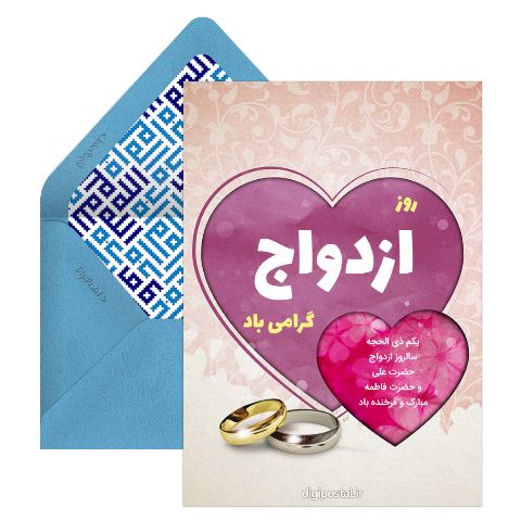 روز ازدواج