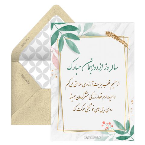 تبریک سالگرد ازدواجمون