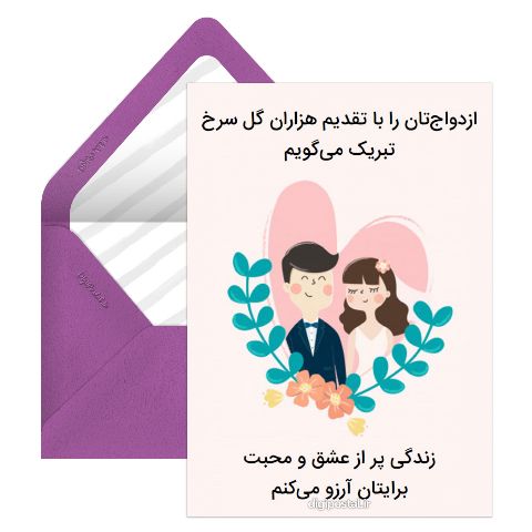 ازدواجتان مبارک