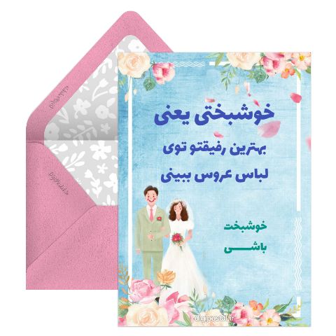 تبرییک ازدواج دوست