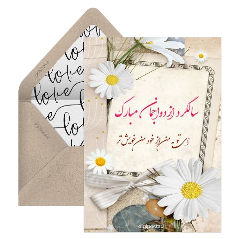 تبریک سالگرد ازدواجمان
