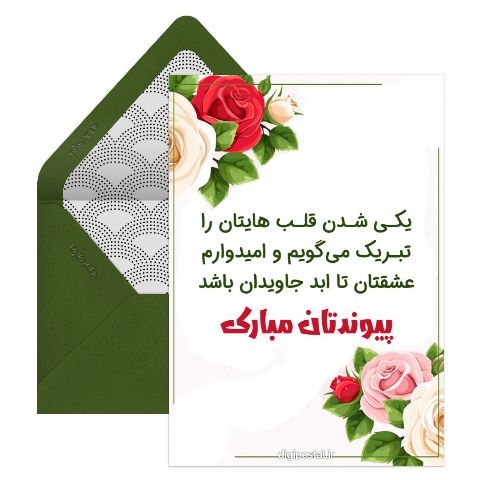 کارت تبریک ازدواج