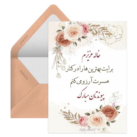 تبریک ازدواج خاله