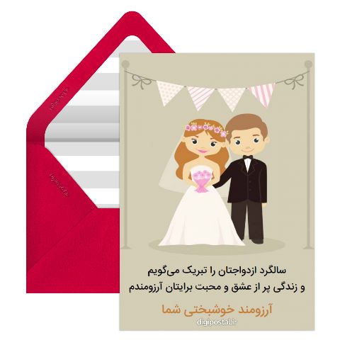 تبریک سالگرد ازدواج