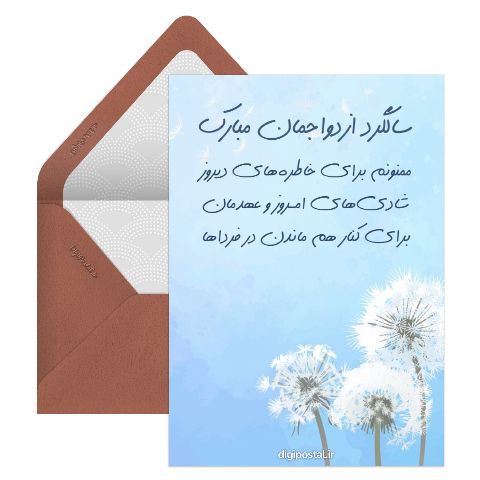تبریک سالگرد
