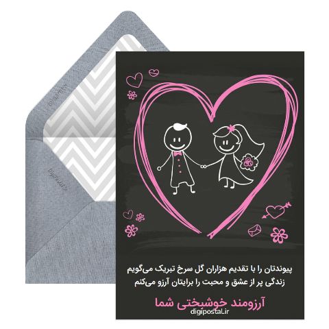 تبریک ازدواج