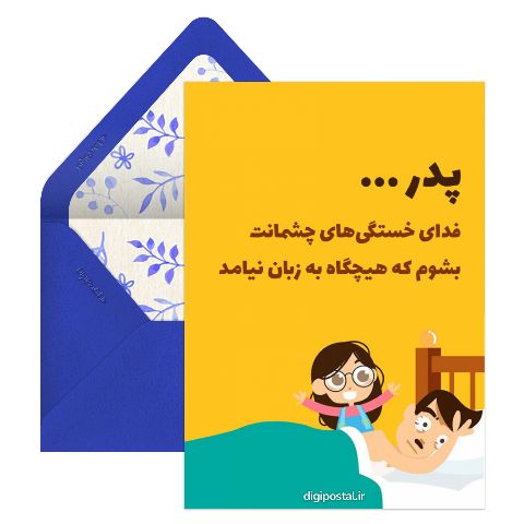 فدای پدرم بشم