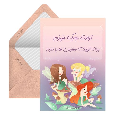 تبریک تولد چاپی