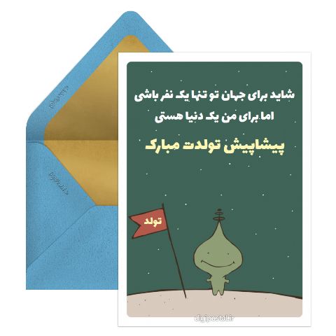 تبریک پیشاپیش تولد آنلاین